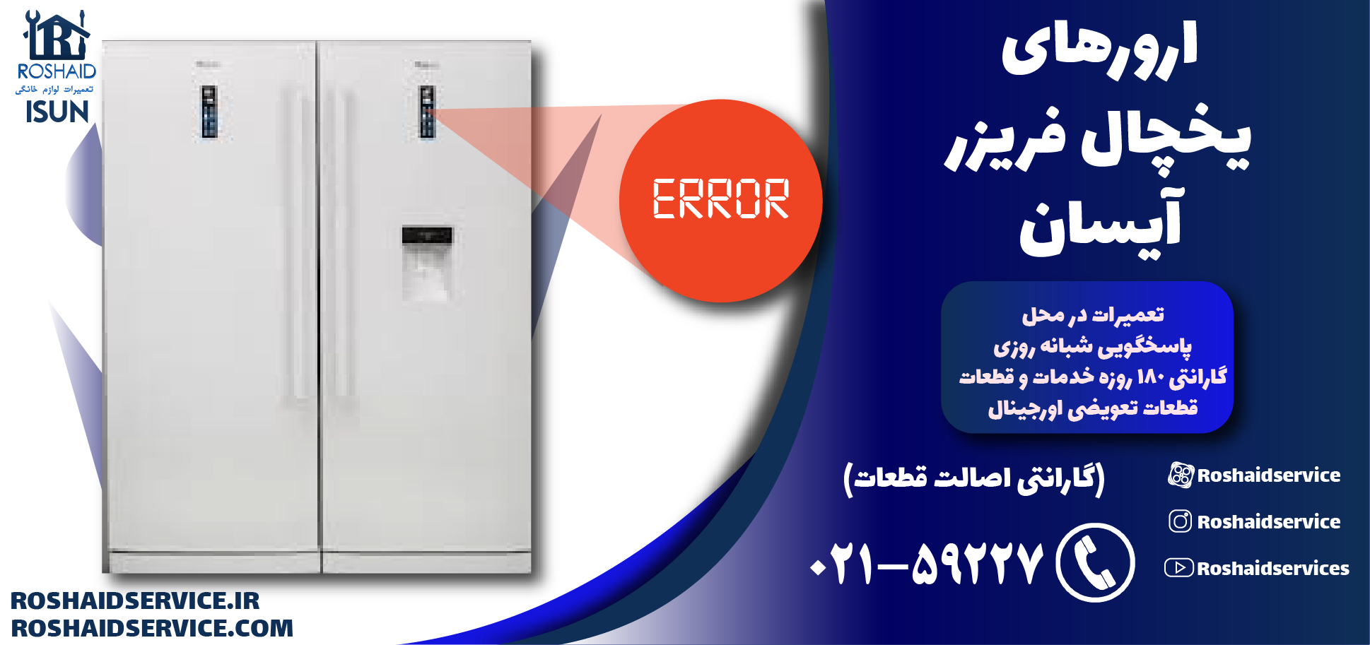 ارورهای یخچال فریزر آیسان